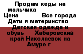 Продам кеды на мальчика U.S. Polo Assn › Цена ­ 1 000 - Все города Дети и материнство » Детская одежда и обувь   . Хабаровский край,Николаевск-на-Амуре г.